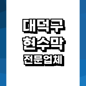 대전 대덕구 현수막