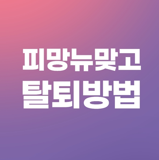  피망뉴맞고 탈퇴 간편한 방법