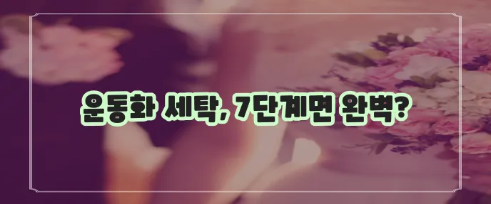 운동화 세탁기에 빠는 7단계 방법 확실하게 알아보기!