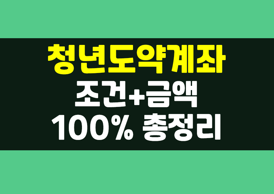  청년도약계좌 조건, 신청기간 요약까지 100% 알아보기