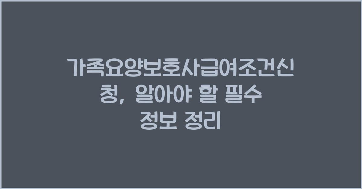 가족요양보호사급여조건신청