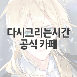  다시그리는시간 공식 카페 찾아가기