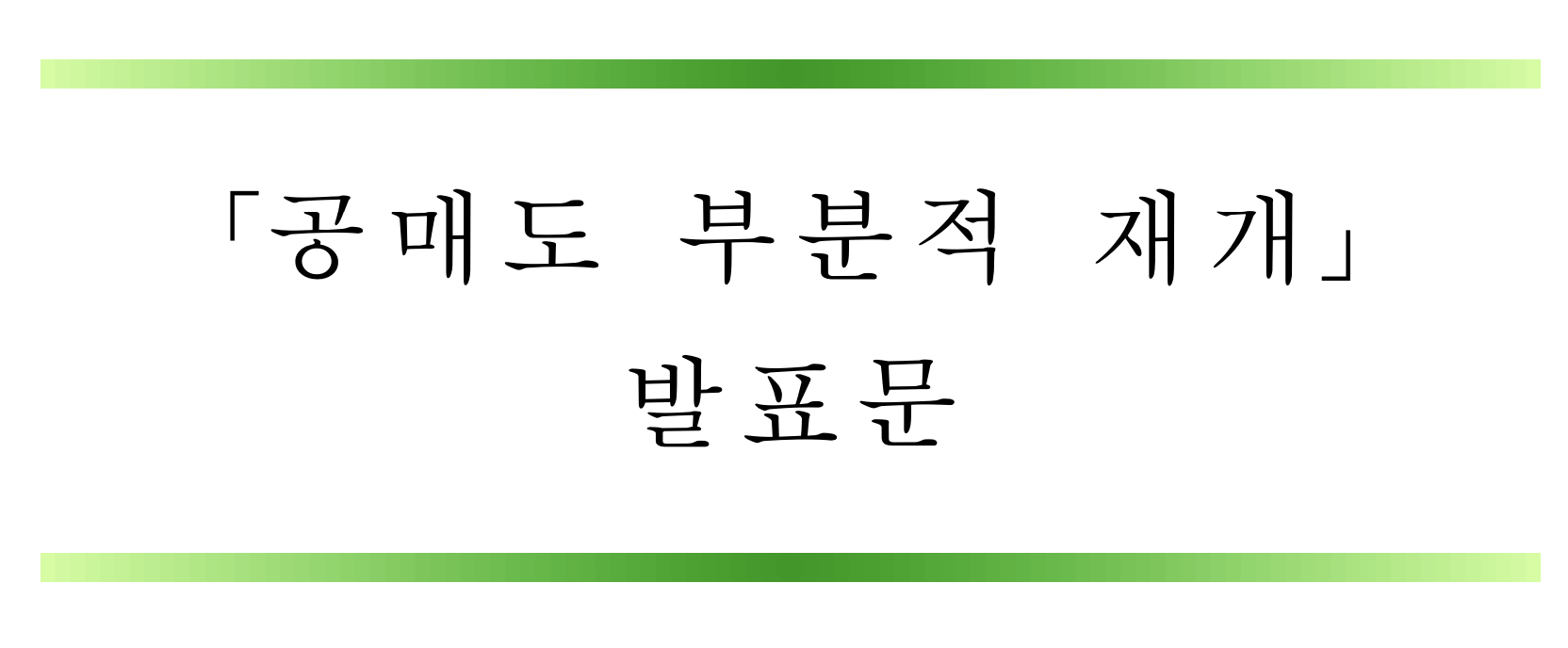 공매도 부분적 재개