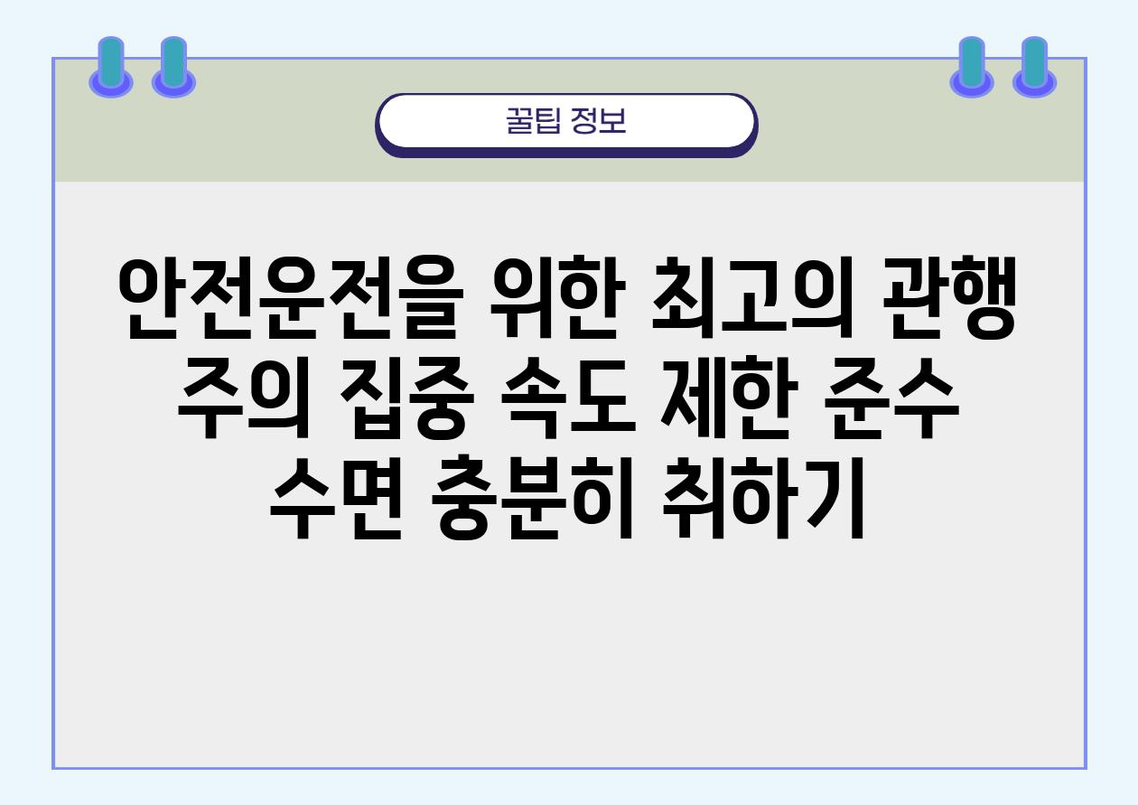 안전운전을 위한 최고의 관행 주의 집중 속도 제한 준수 수면 충분히 취하기