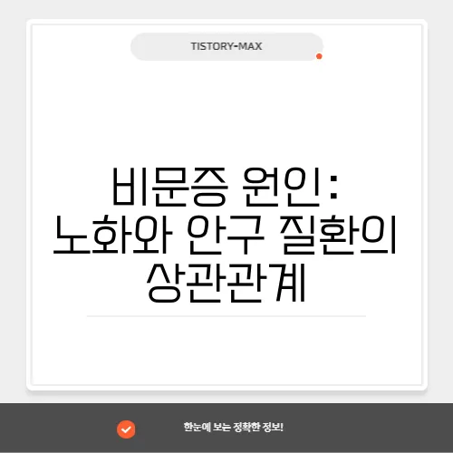 비문증 원인: 노화와 안구 질환의 상관관계