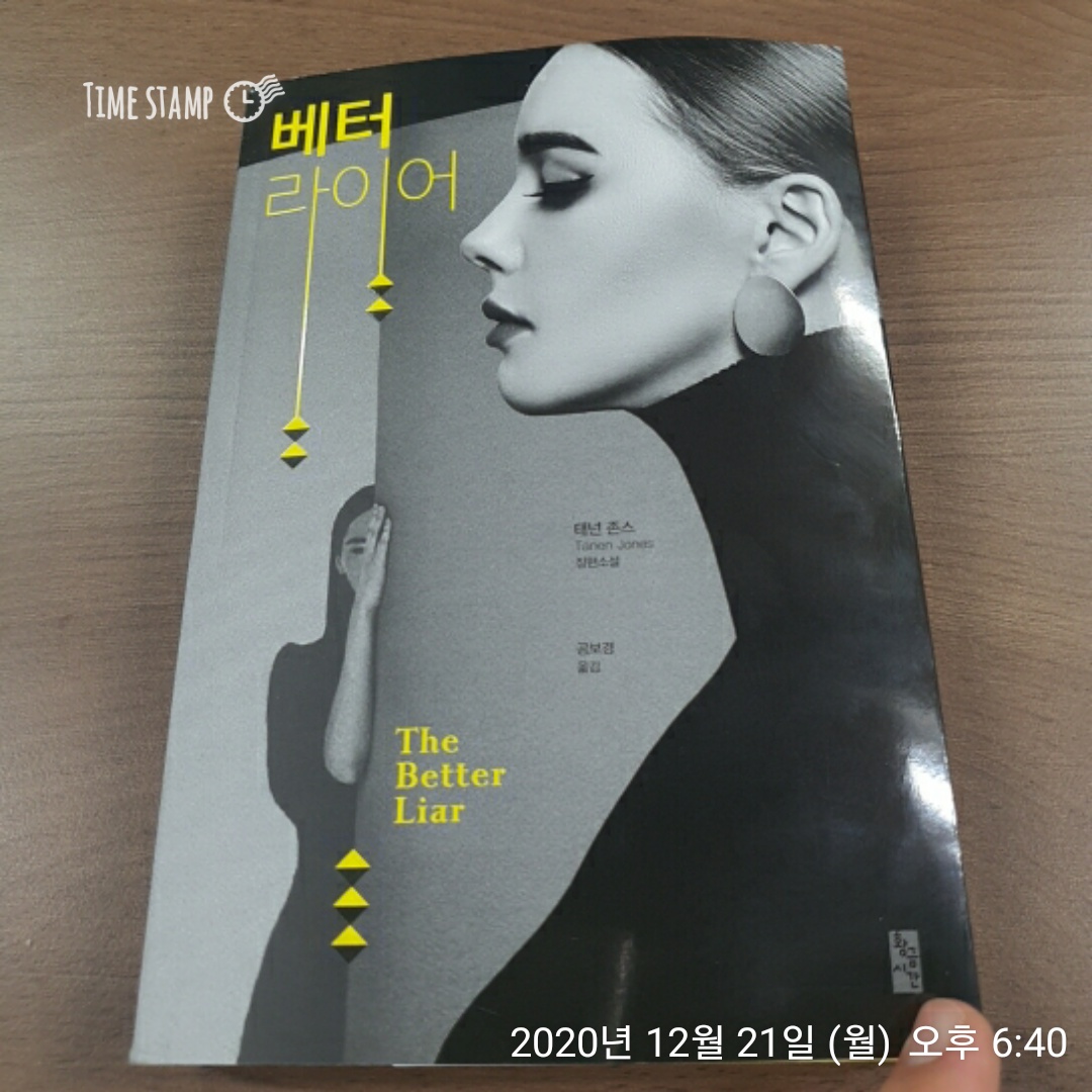  베터라이어, 빨려들어가는 소설책
