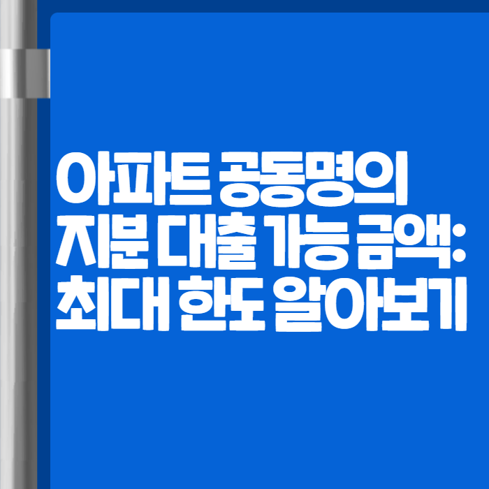 아파트 공동명의 지분대출