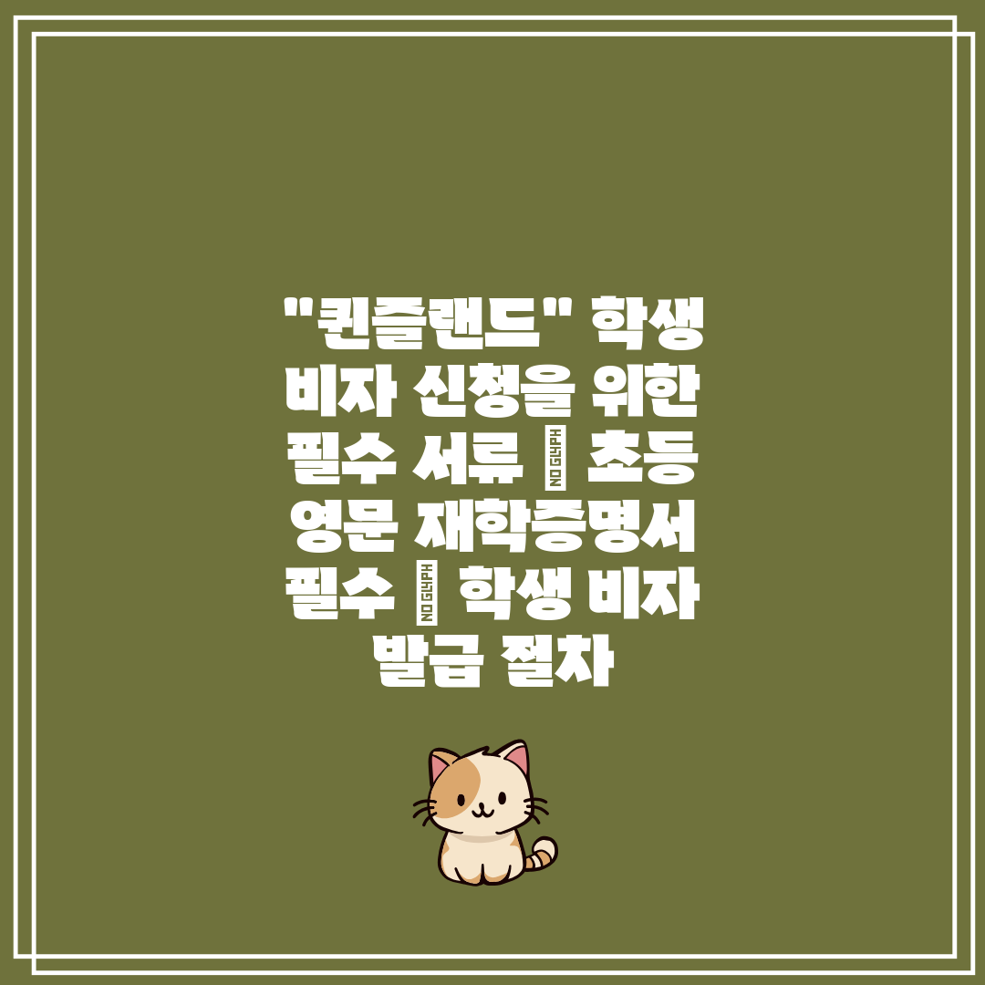 퀸즐랜드 학생 비자 신청을 위한 필수 서류  초등 영문