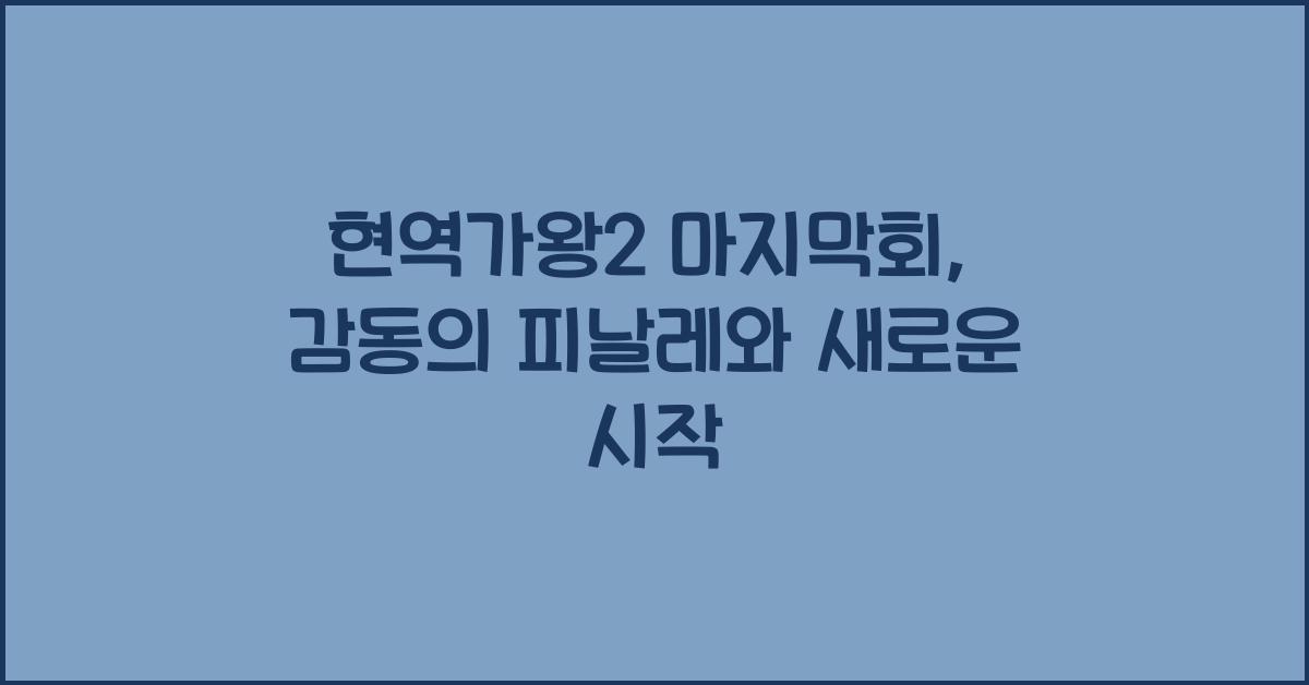 현역가왕2 마지막회