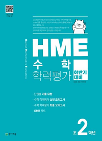 HME-수학-학력-평가-초-2학년-하반기