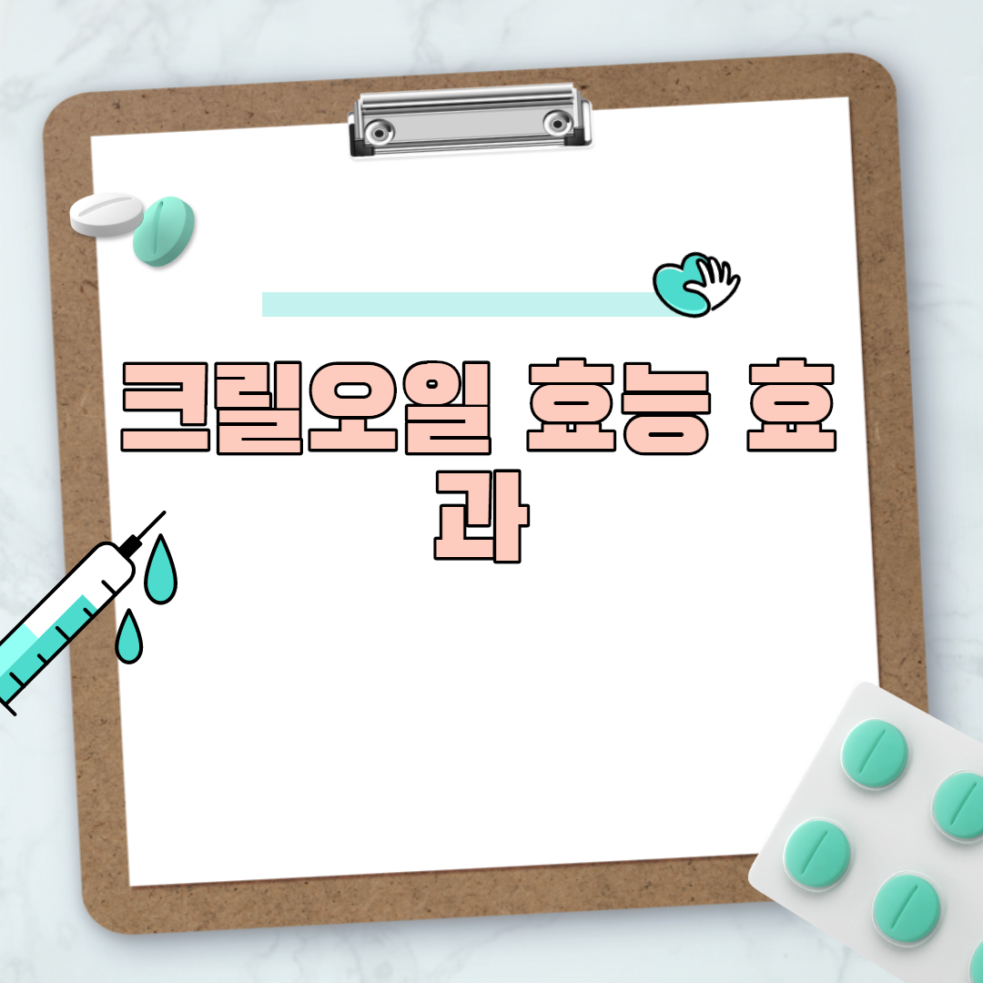  크릴오일 효능 효과
