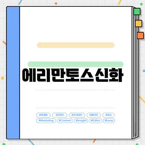 에리만토스신화
