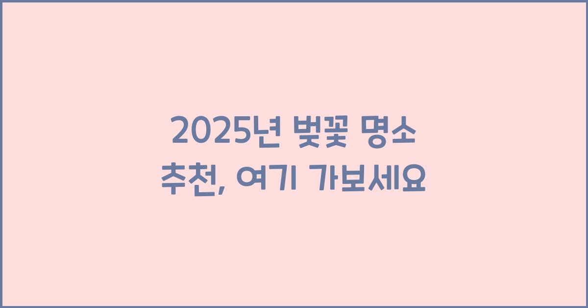 벚꽃 명소 추천