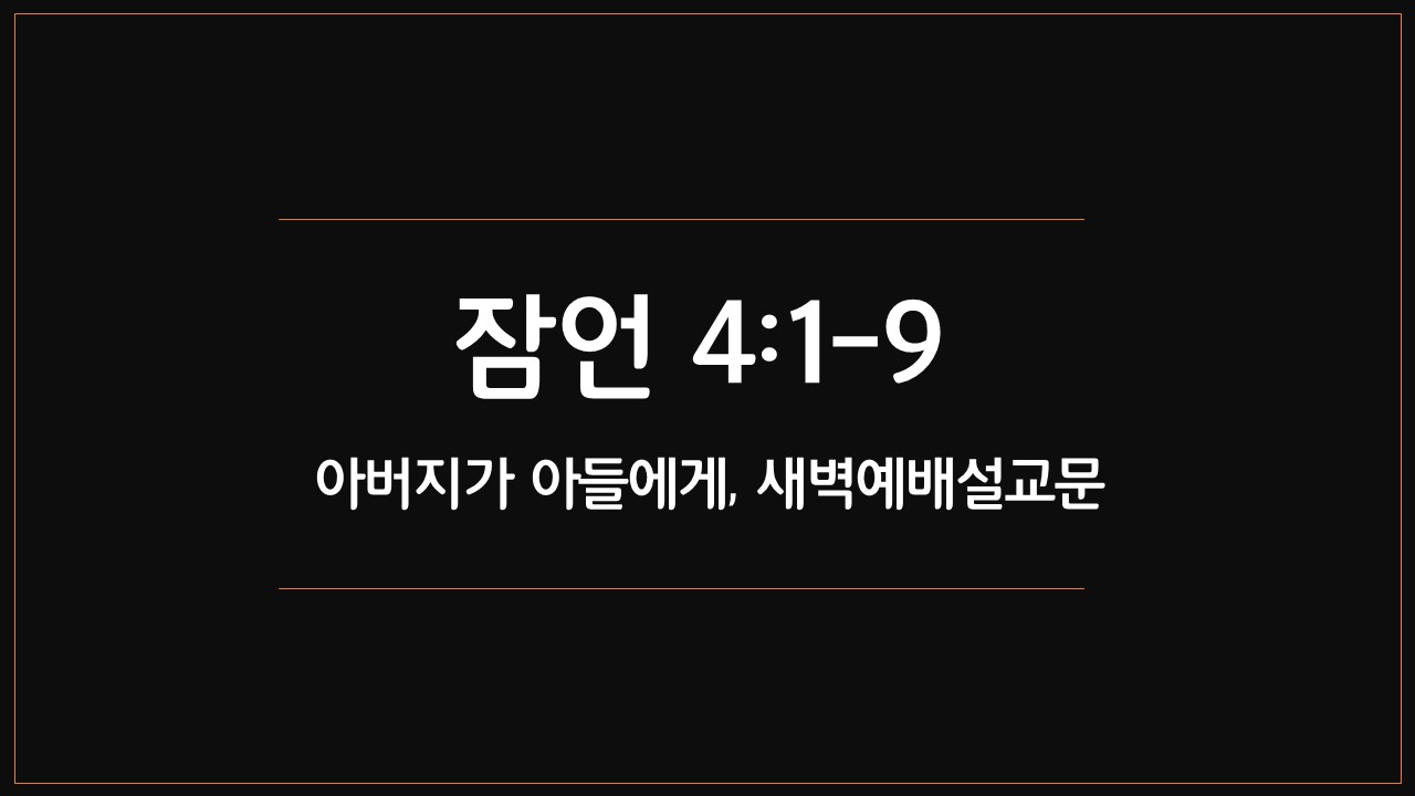 매일성경,성서유니온,오늘의큐티,새벽기도설교,잠언4장1절9절,아버지가아들에게,부모가선생,학교교육,가정교육,지혜를가르치라