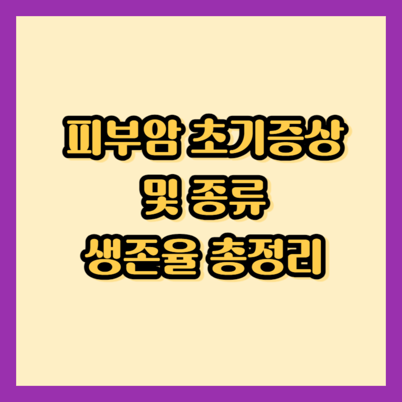 피부암 초기증상 썸네일