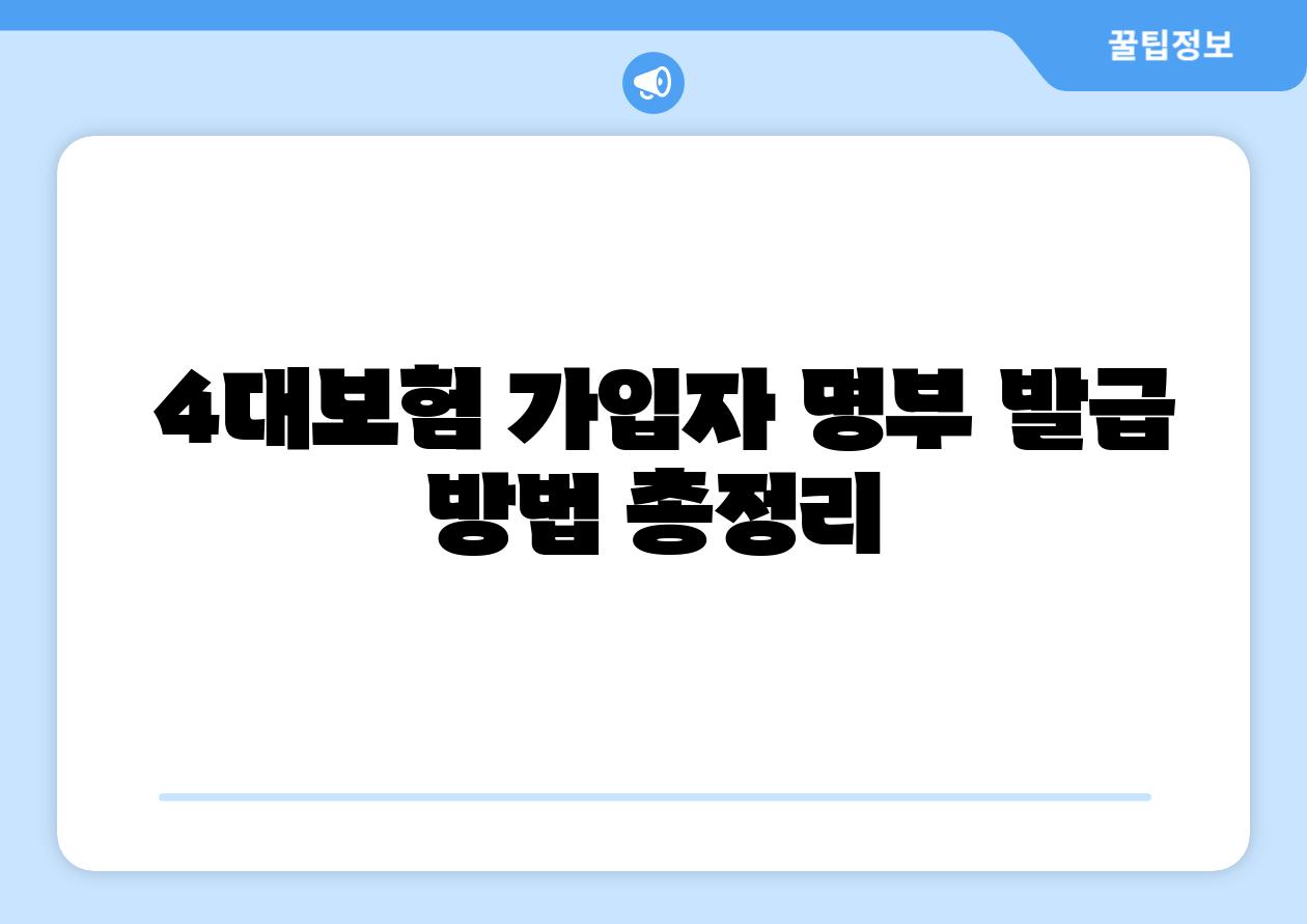  4대보험 가입자 명부 발급 방법 총정리
