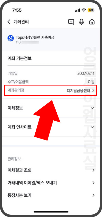  신한은행 입출금 계좌 관리점 변경 방법