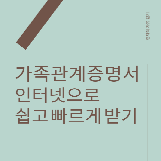  가족관계증명서 인터넷 발급 쉽게 알아보기