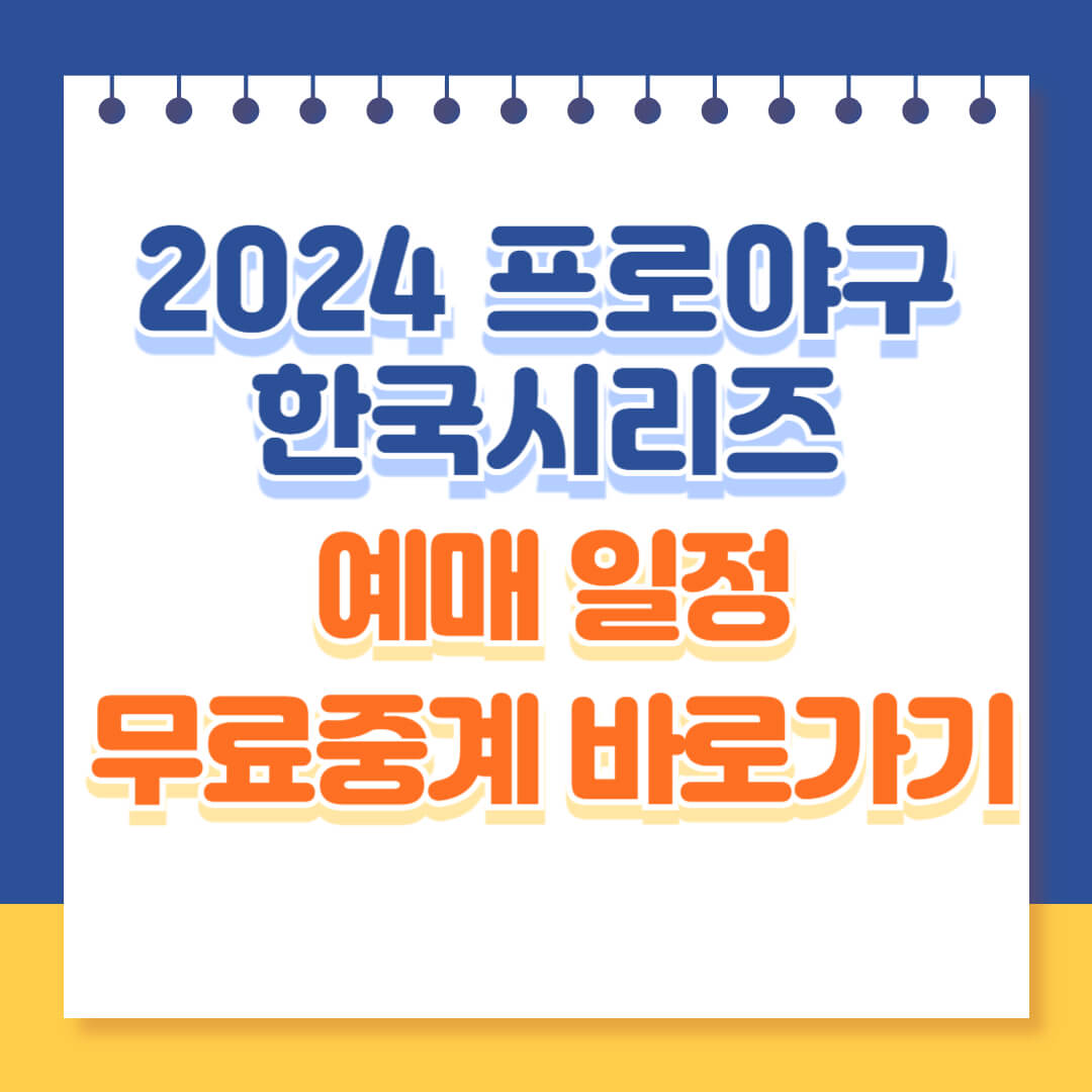 한국시리즈 예매 및 무료중계 바로가기