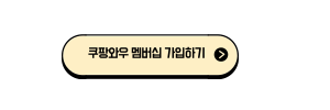 쿠팡와우멤버십가입버튼