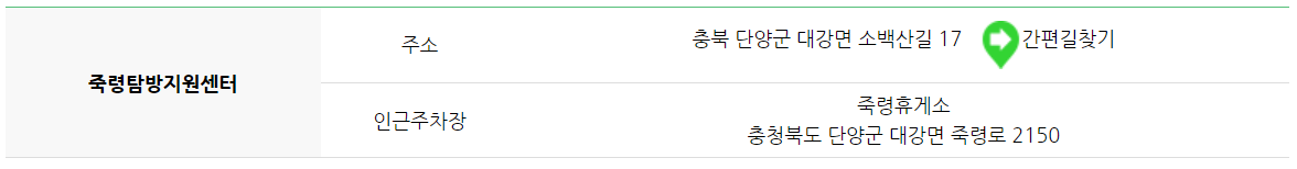 죽령탐방지원센터-주소