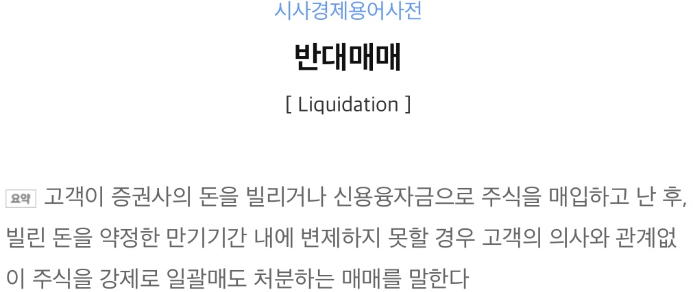  주식 반대매매 뜻