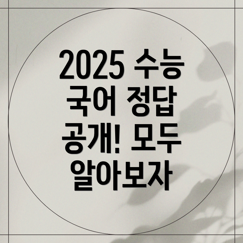 2025 수능 정답