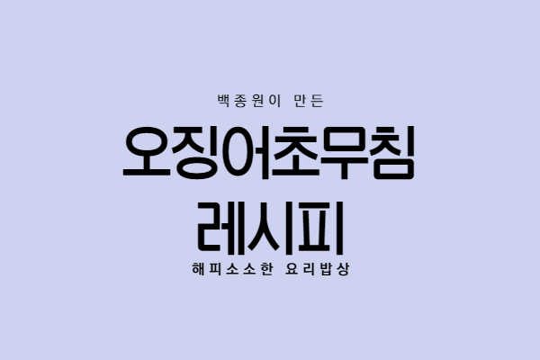  백종원 오징어초무침 술안주 최고