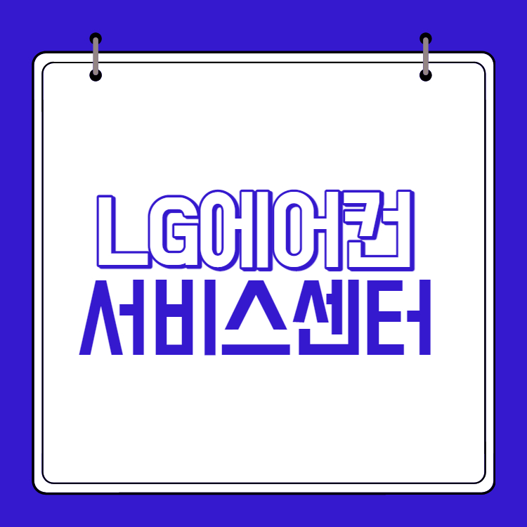 LG에어컨 서비스센터 썸네일