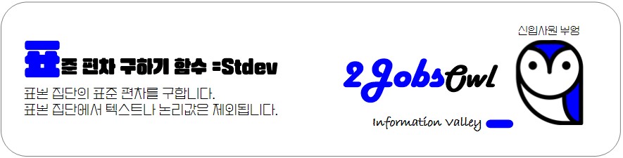 엑셀 표준편차 구하는 함수 =Stdev