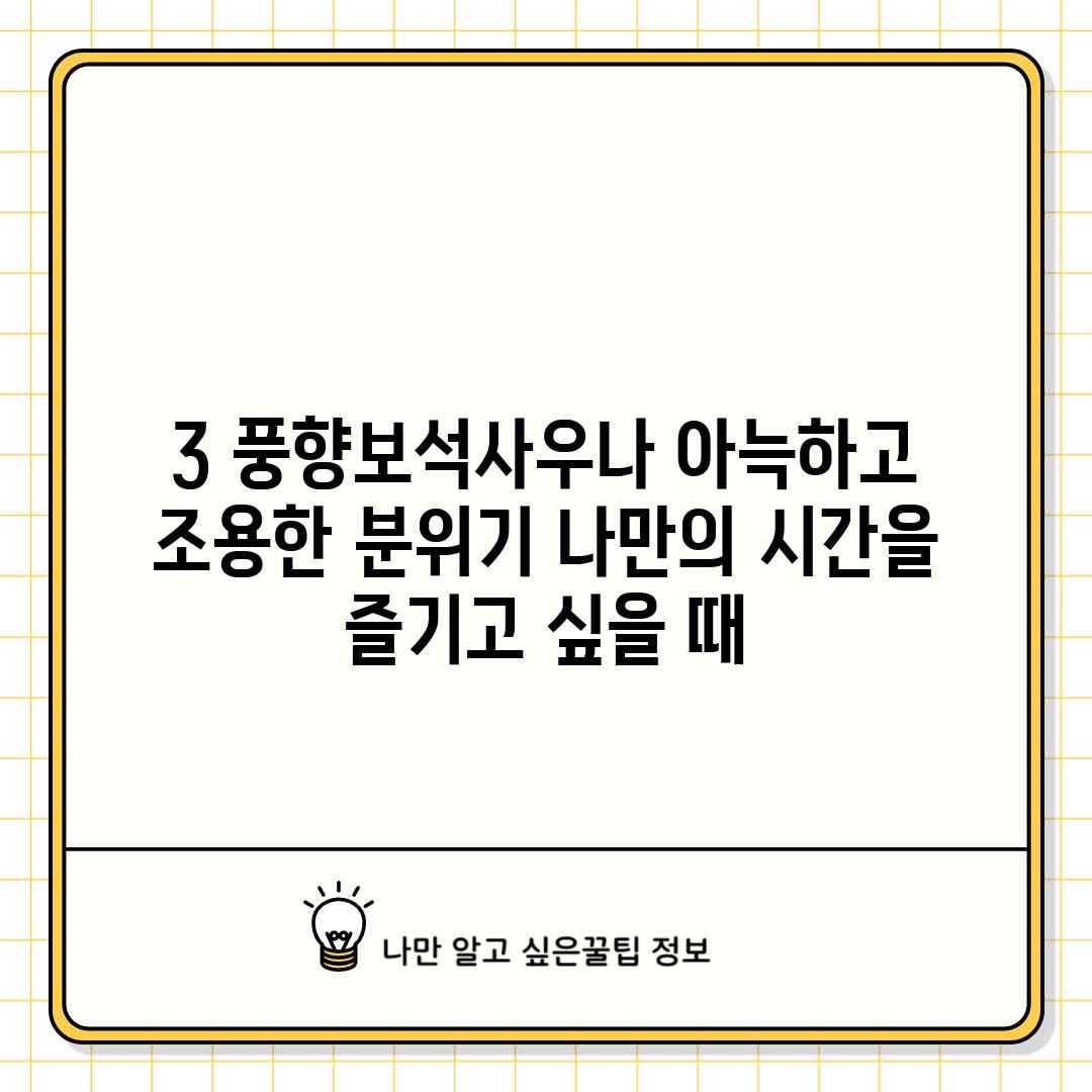 3. 풍향보석사우나: 아늑하고 조용한 분위기, 나만의 시간을 즐기고 싶을 때!