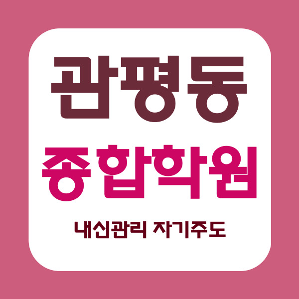  관평동 고등 영수학원 중학생 국어학원 대덕테크노밸리 쪽 내신관리