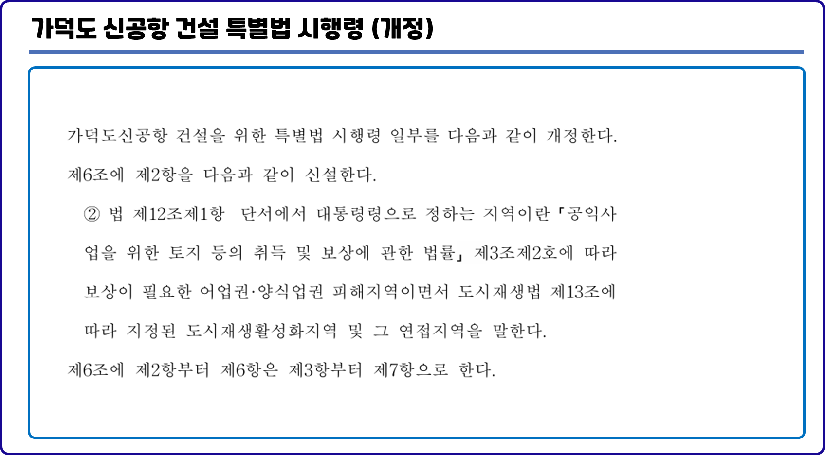 가덕도 신공항 건설 특별법 시행령