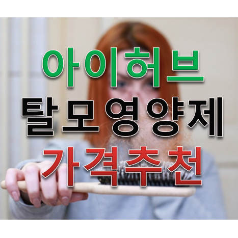  아이허브 탈모 영양제 가격 추천