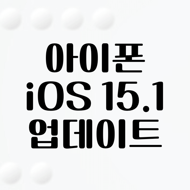 썸네일-아이폰-ios-15.1-업데이트