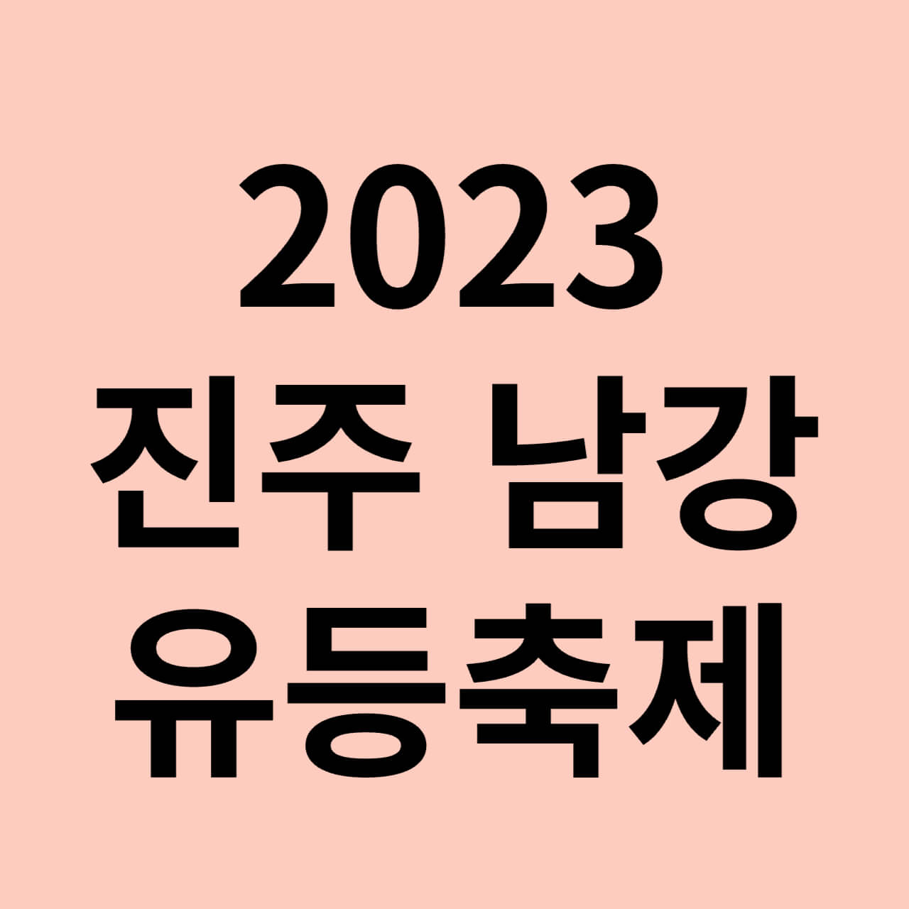 진주남강유등축제 행사일정&#44; 주차장&#44; 입장료&#44; 불꽃놀이 꿀팁