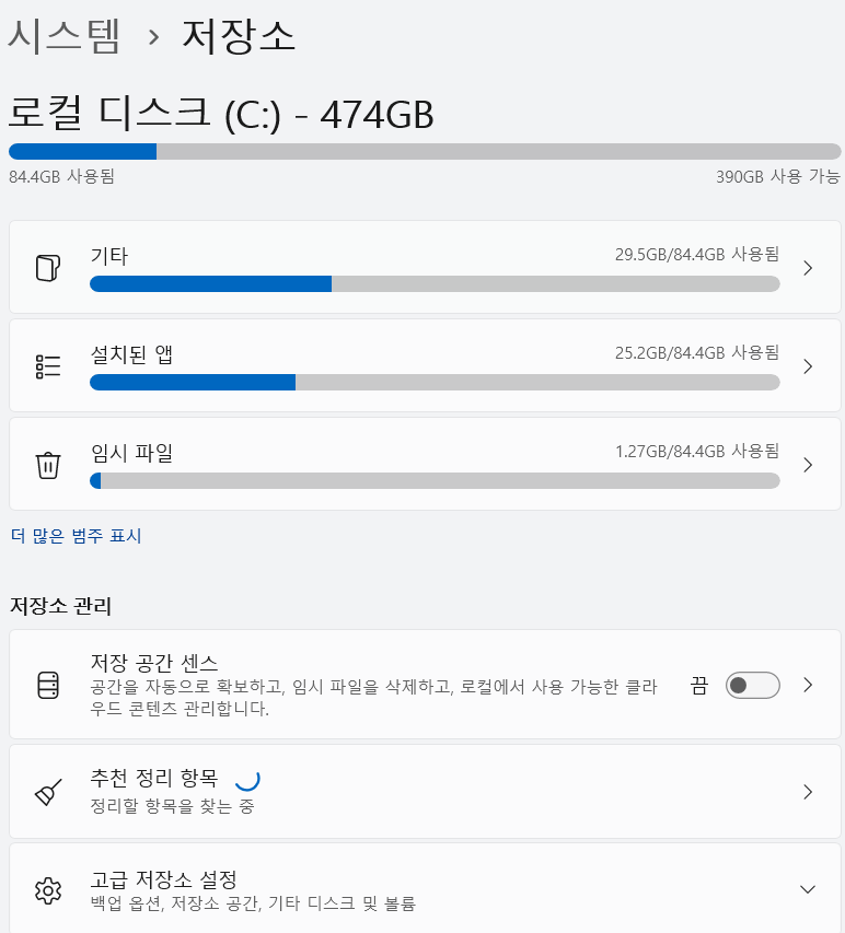 저장공간 센스 끔