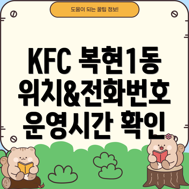 대구 북구 복현1동 KFC 위치, 전화번호, 운영정보