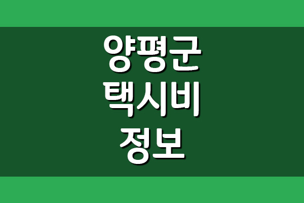  양평군 택시비 안내(기본, 거리, 시간 요금)
