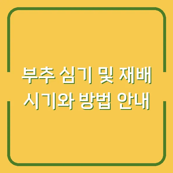 부추 심기 및 재배 시기와 방법 안내