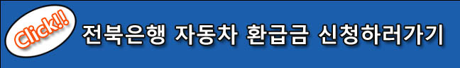 전북은행 자동차 환급금 신청하러 가기