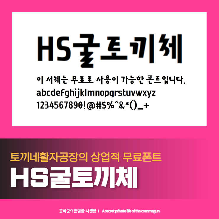  HS굴토끼체 - 토끼네활자공장 상업적 무료폰트 다운로드