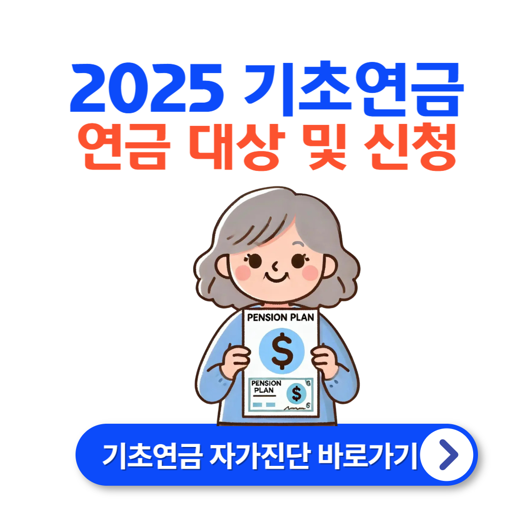 2025 기초연금 (연금액 인상 및 신청대상)