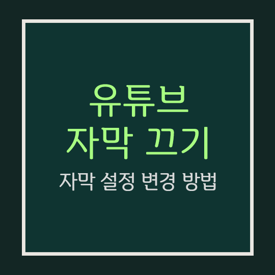  유튜브 자막 끄기·자막 설정 변경 방법 (웹·어플)