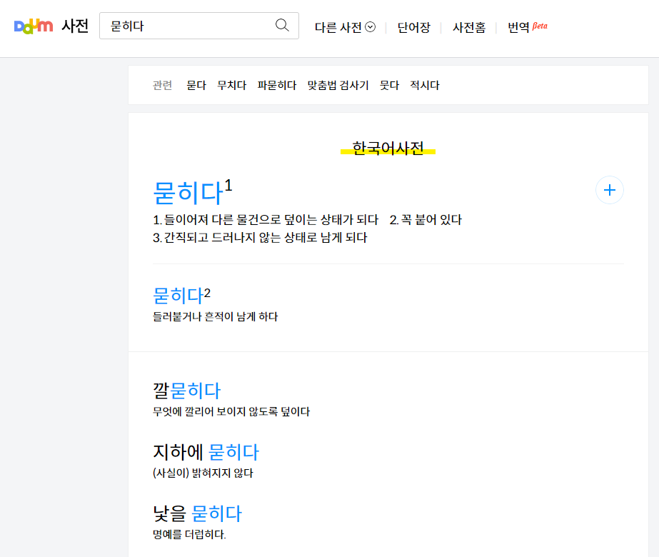  묻히다 뭍히다 차이점에  대해 알아보기