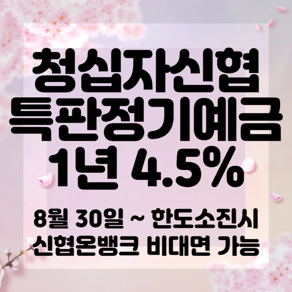 신협적금 특판금리(정기예금 새마을금고 농협비교고금리) 5