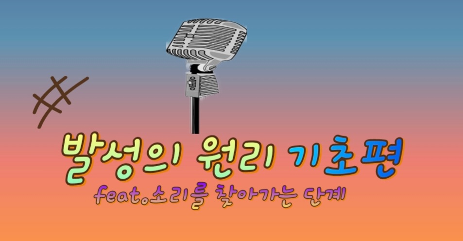  이것만 알면 시행착오 5년단축하고 바로 득음한다고??  발성의 원리 기초편 feat.소리를 찾아가는 단계