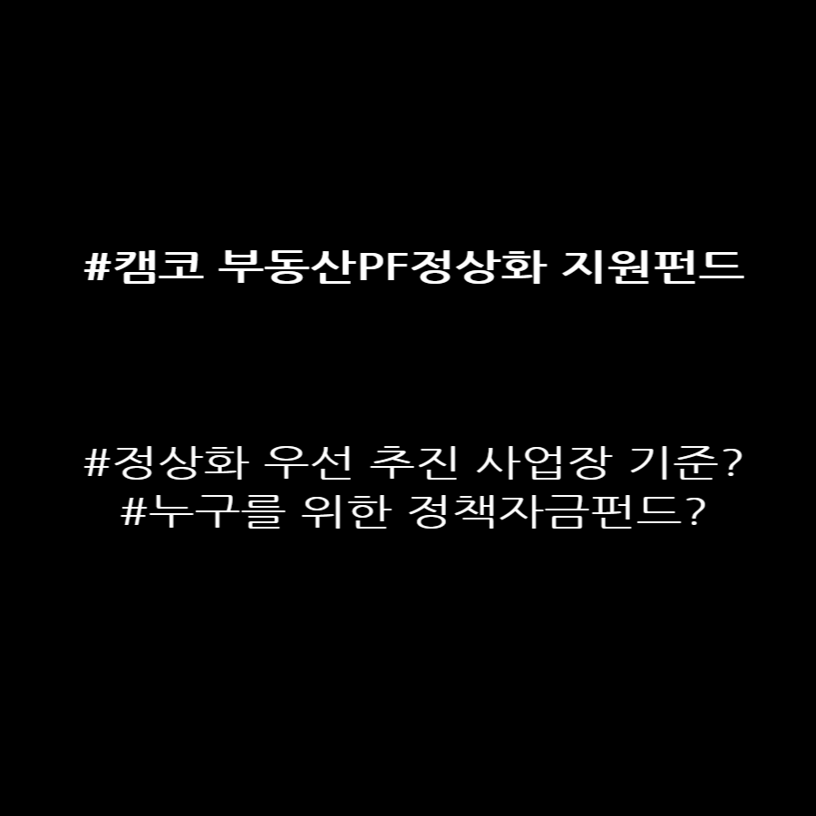  캠코, 부동산PF 정상화 지원펀드
