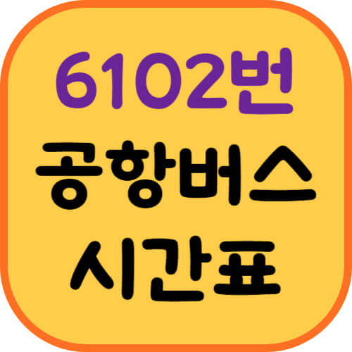 6102번-공항버스-시간표-이미지