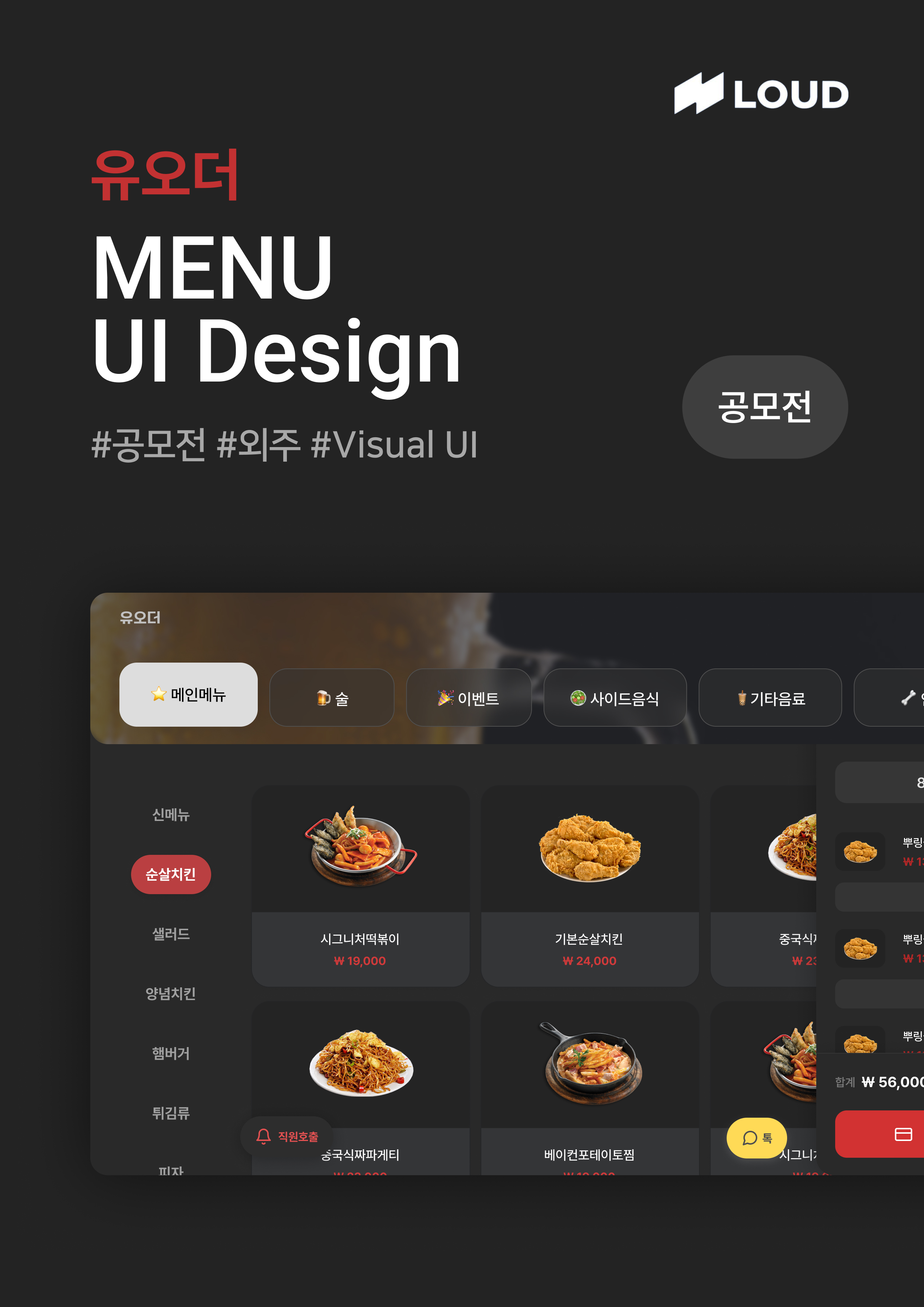  라우드소싱 수상작 - 유오더 MENU UI 디자인